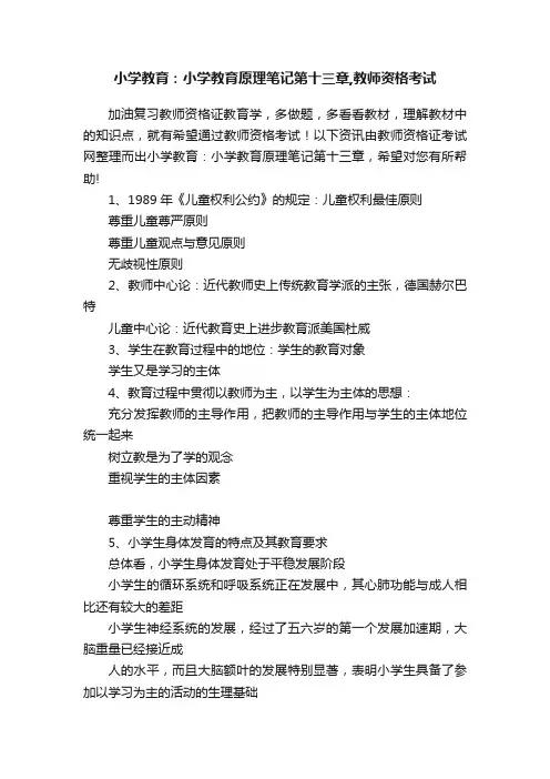 小学教育：小学教育原理笔记第十三章,教师资格考试
