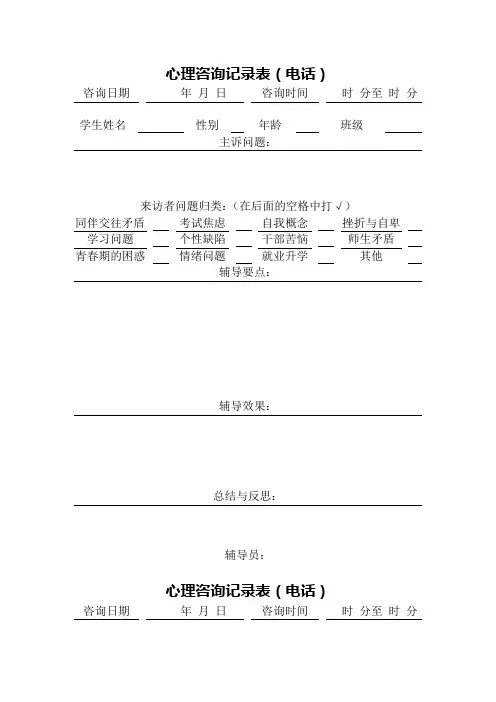 (企业管理咨询)心理咨询记录(电话)