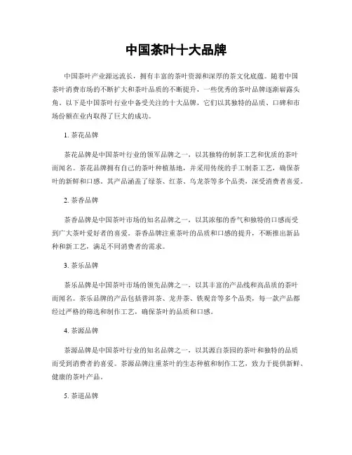 中国茶叶十大品牌