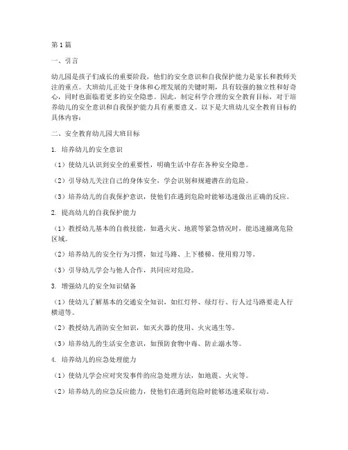 安全教育幼儿园大班目标(3篇)