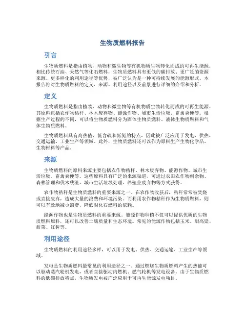 生物质燃料报告