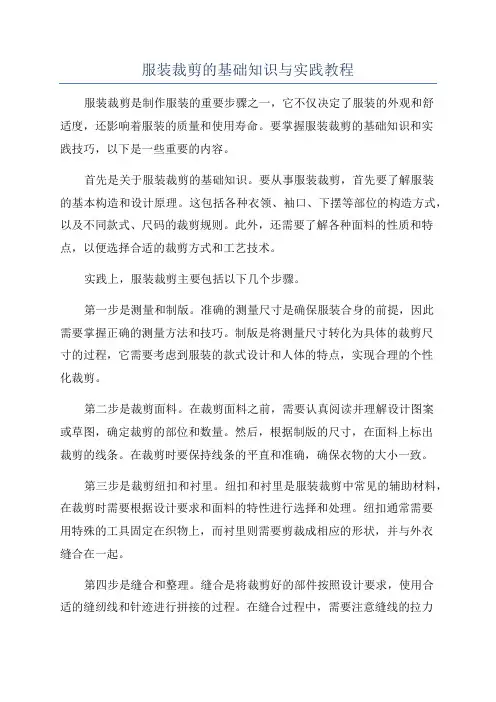 服装裁剪的基础知识与实践教程