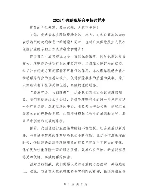 2024年理赔现场会主持词样本