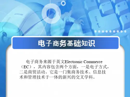 电子商务PPT课件