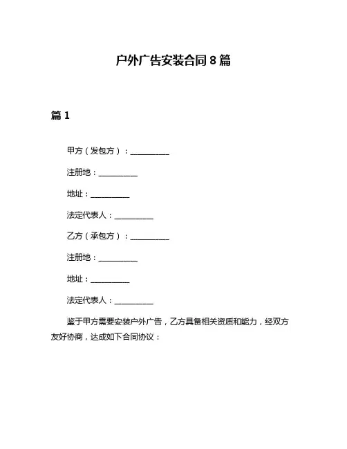 户外广告安装合同8篇