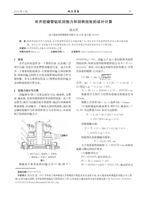 非开挖铺管钻机回拖力和回转扭矩的设计计算