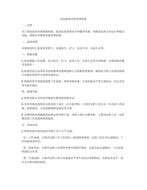 医院职级考核管理制度