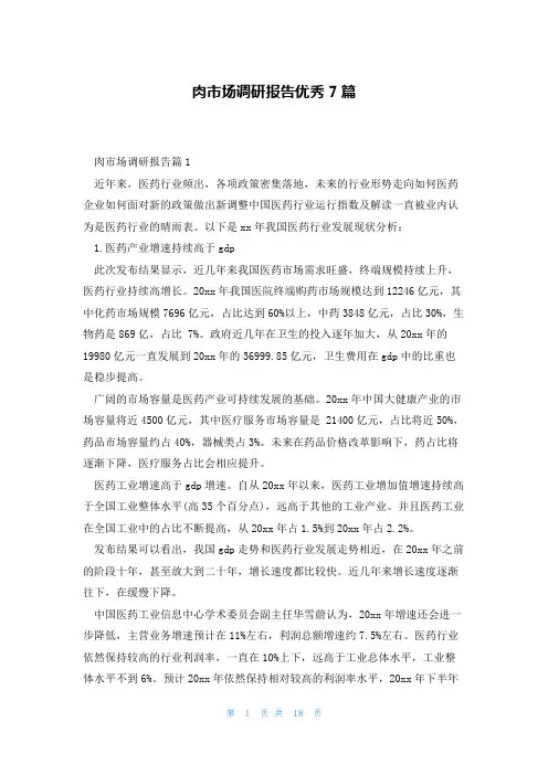 肉市场调研报告优秀7篇