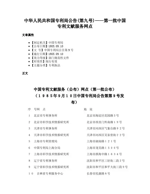 中华人民共和国专利局公告(第九号)——第一批中国专利文献服务网点