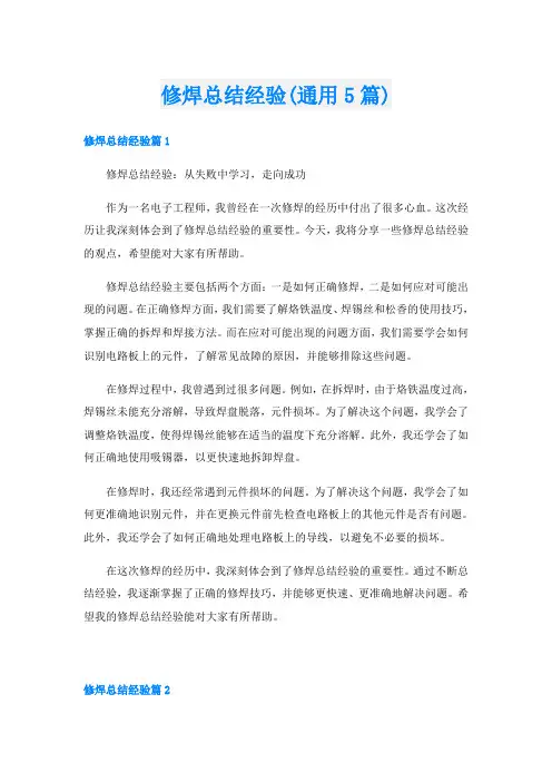 修焊总结经验(通用5篇)