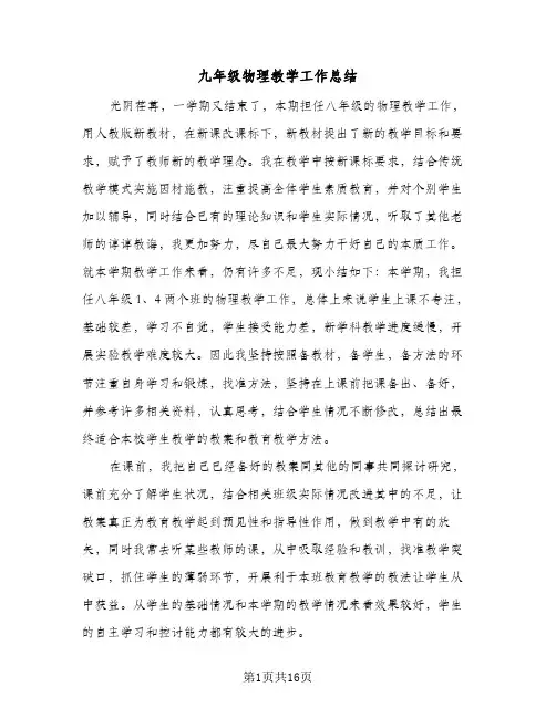 2024年九年级物理教学工作总结（7篇）