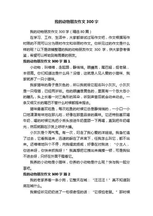 我的动物朋友作文300字