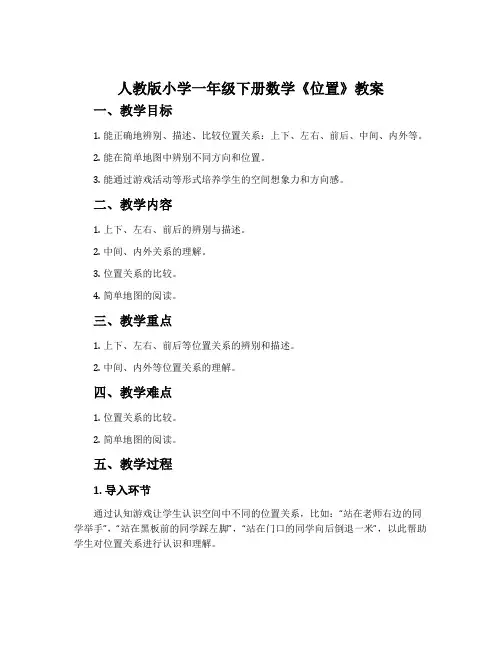 人教版小学一年级下册数学《位置》教案