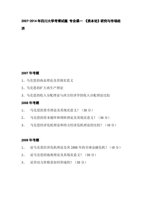 2007-2014年四川大学考博试题 专业课一 资本论》研究与市场经济