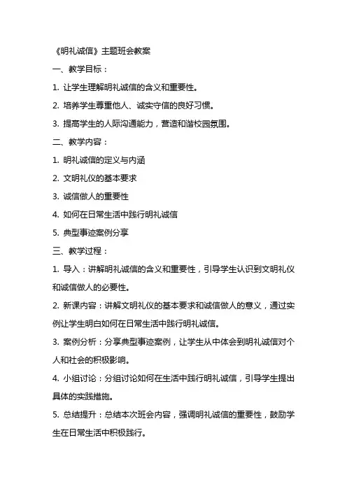《明礼诚信》主题班会教案