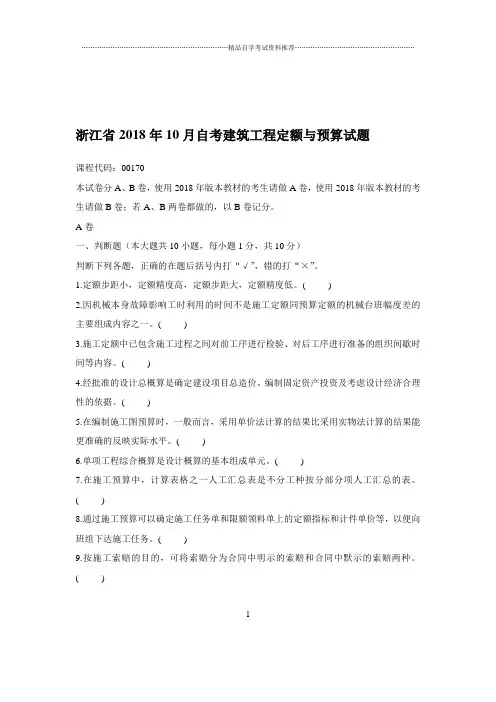 2020年10月浙江自考建筑工程定额与预算试题及答案解析