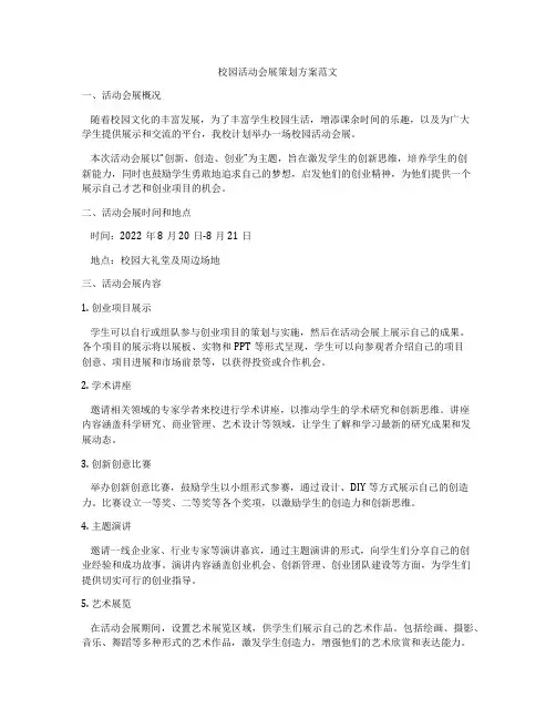 校园活动会展策划方案范文