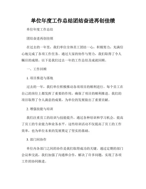 单位年度工作总结团结奋进再创佳绩