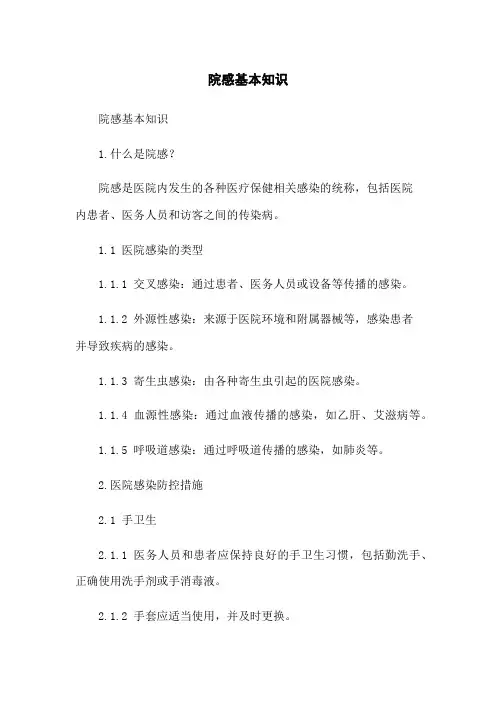 院感基本知识
