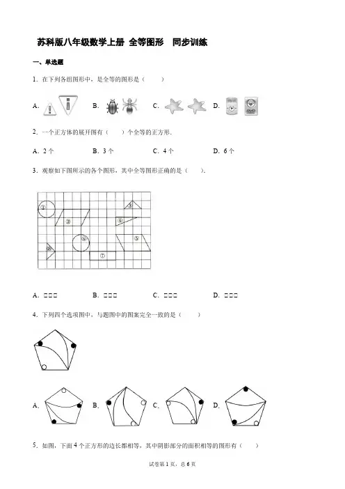 苏科版八年级数学上册 全等图形  同步训练【含答案】
