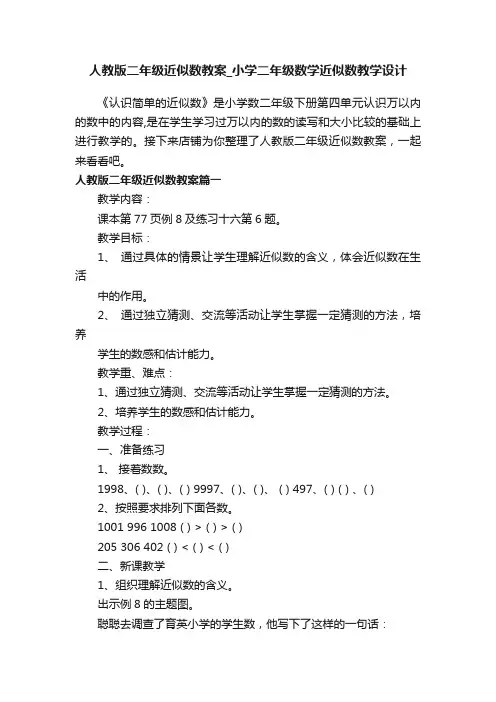 人教版二年级近似数教案_小学二年级数学近似数教学设计
