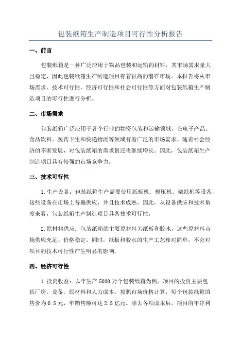 包装纸箱生产制造项目可行性分析报告