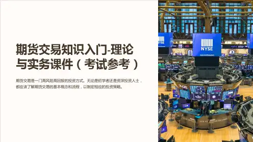 期货交易知识入门-理论与实务课件(考试参考)