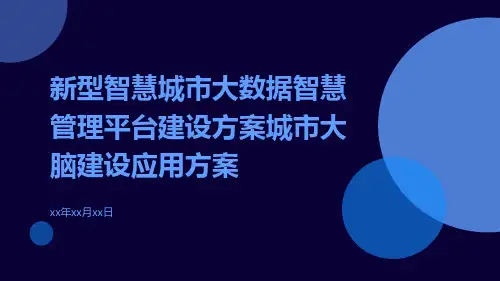 新型智慧城市大数据智慧管理平台建设方案城市大脑建设应用方案