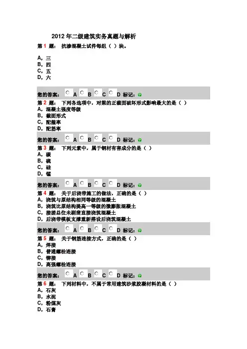 2012年二级建筑实务真题与解析