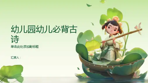 幼儿园幼儿必背古诗(课堂PPT)