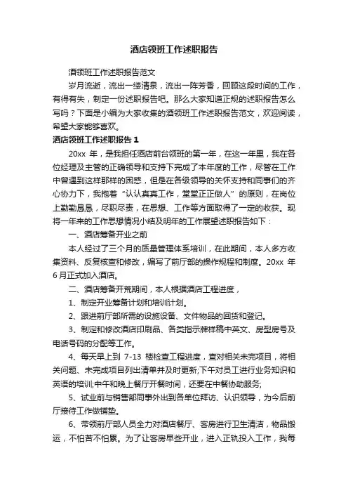 酒领班工作述职报告范文