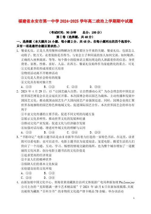 福建省永安市第一中学2024_2025学年高二政治上学期期中试题