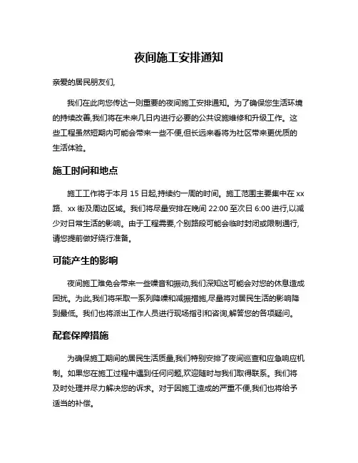 夜间施工安排通知