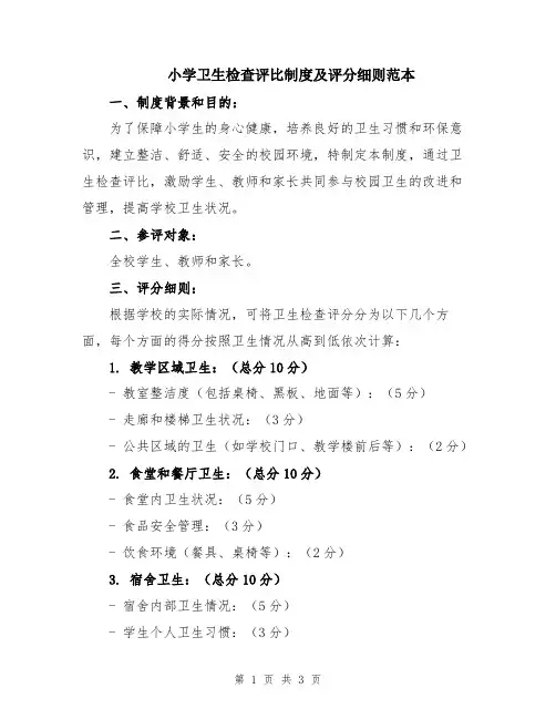 小学卫生检查评比制度及评分细则范本