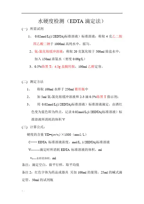 水硬度的检测(EDTA滴定法)