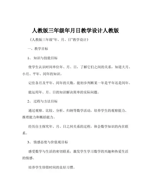 人教版三年级年月日教学设计人教版