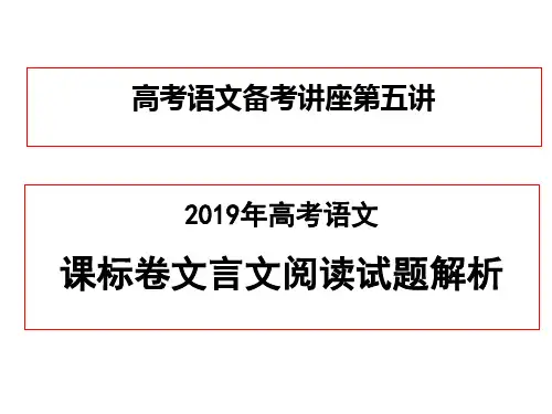 2019高考语文全国课标卷之文言文阅读试题解析