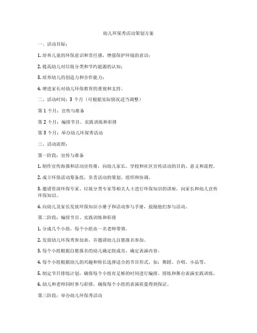 幼儿环保秀活动策划方案