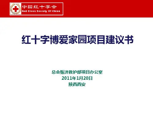 红十字博爱家园项目建议书