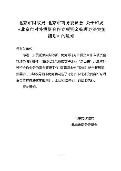 北京市对外投资合作专项资金管理办法实施细则 - 北京市商务委员会 精品