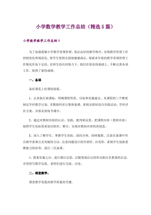 小学数学教学工作总结(精选5篇)