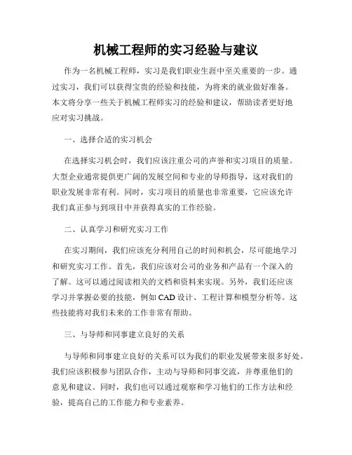 机械工程师的实习经验与建议