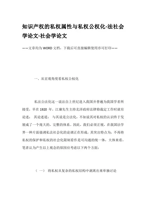 知识产权的私权属性与私权公权化-法社会学论文-社会学论文