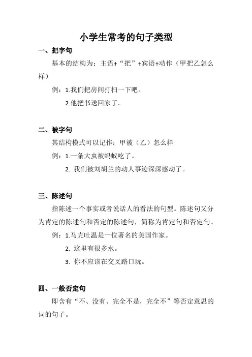 小学生常考的句子类型