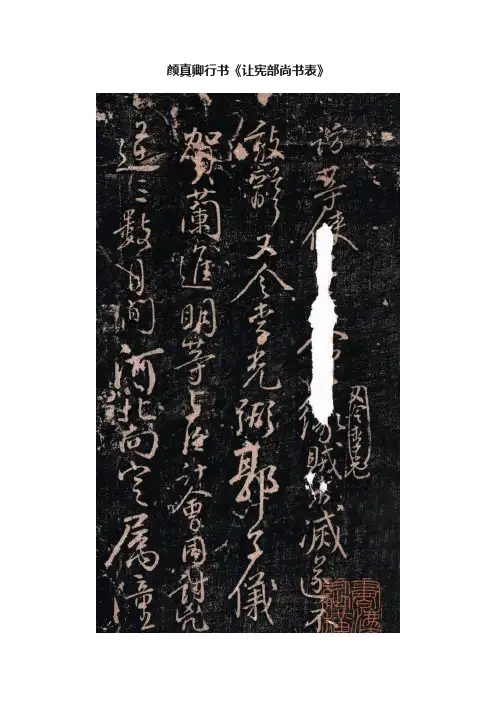 颜真卿行书《让宪部尚书表》