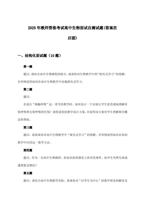 2025年教师资格考试高中面试生物试题及答案指导