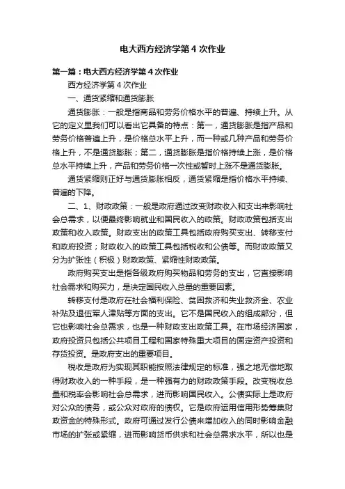 电大西方经济学第4次作业