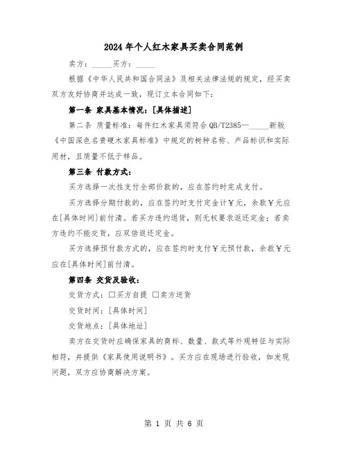 2024年个人红木家具买卖合同范例（三篇）