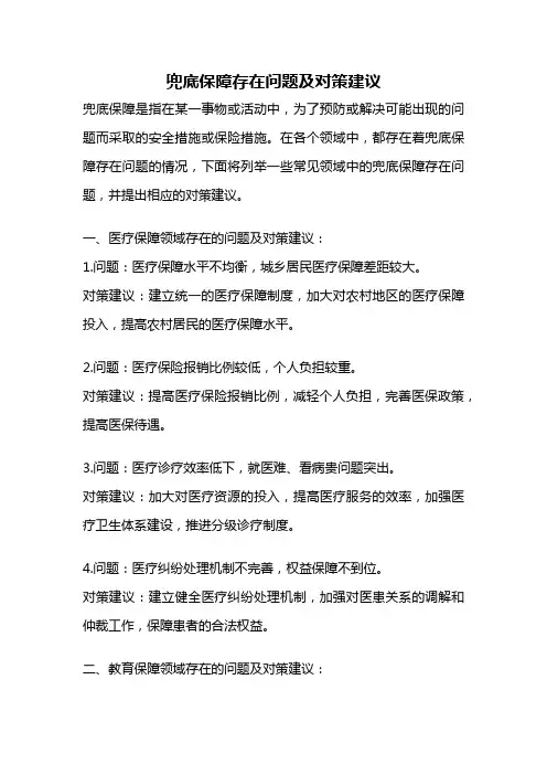 兜底保障存在问题及对策建议