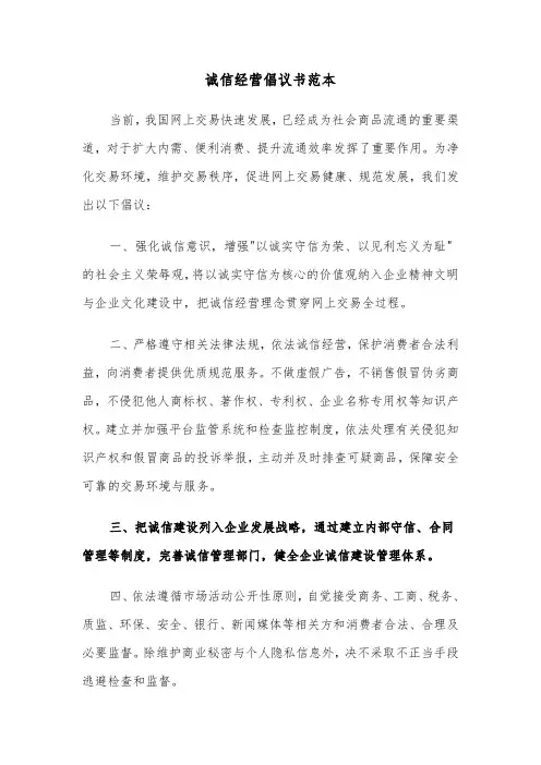 诚信经营倡议书范本（五篇）